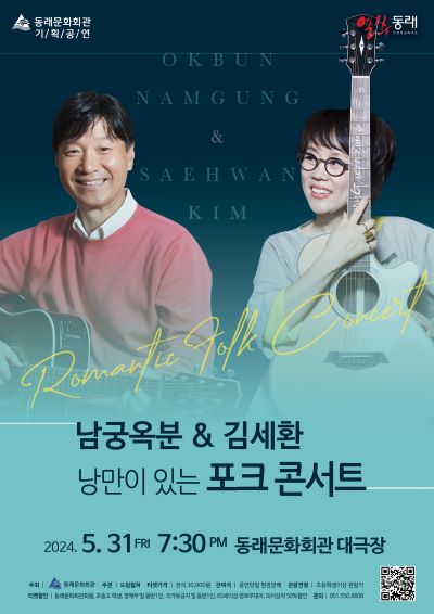 남궁옥분＆김세환 낭만이 있는 포크 콘서트 포스터